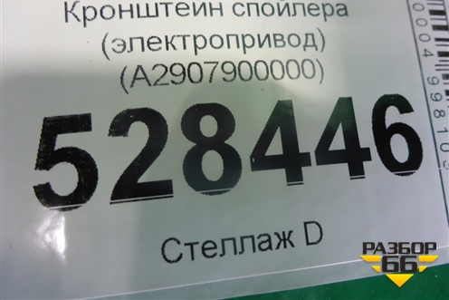 Кронштейн спойлера (электропривод) (A2907900000) ( A2907900200) для Mercedes Benz AMG GT C190 с 2015г