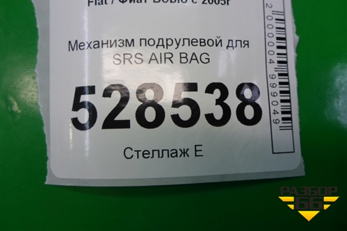 Механизм подрулевой для SRS AIR BAG для Fiat Doblo с 2005-2015г (Добло)
