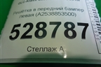 Решетка в передний бампер левая (под парктроник)  (A2538853500) для Mercedes Benz GLC-Klass C253 COUPE с 2016г (ГЛЦ)