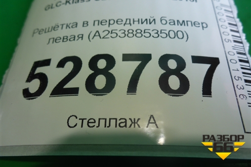 Решетка в передний бампер левая (под парктроник)  (A2538853500) для Mercedes Benz GLC-Klass C253 COUPE с 2016г (ГЛЦ)