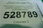 Накладка переднего бампера нижняя правая (A2538858000) для Mercedes Benz GLC-Klass C253 COUPE с 2016г (ГЛЦ)