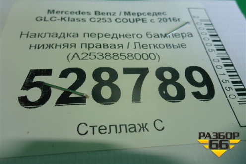 Накладка переднего бампера нижняя правая (A2538858000) для Mercedes Benz GLC-Klass C253 COUPE с 2016г (ГЛЦ)
