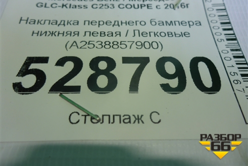 Накладка переднего бампера нижняя левая (A2538857900) для Mercedes Benz GLC-Klass C253 COUPE с 2016г (ГЛЦ)