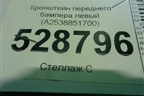 Кронштейн переднего бампера левый (A2538851700) для Mercedes Benz GLC-Klass C253 COUPE с 2016г (ГЛЦ)