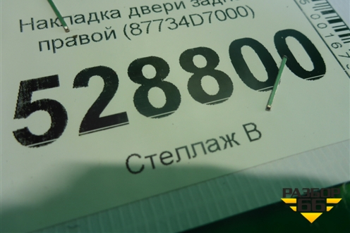 Накладка двери задней правой (87734D7000) для Hyundai Tucson с 2015-2022г