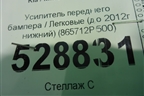 Усилитель переднего бампера (до 2012г нижний) (865712P500) для Kia Sorento II с 2009-2021г