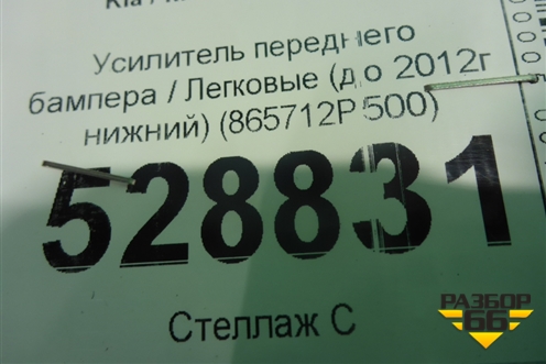 Усилитель переднего бампера (до 2012г нижний) (865712P500) для Kia Sorento II с 2009-2021г