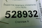 Водосток (корпуса отопителя) (1517825) для Scania  5 R Series с 2004-2016г
