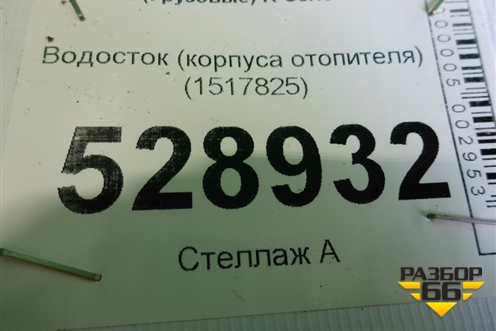 Водосток (корпуса отопителя) (1517825) для Scania  5 R Series с 2004-2016г