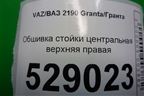 Обшивка стойки центральная верхняя правая (21905402128) для VAZ Granta/Гранта