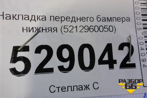 Накладка переднего бампера нижняя (5212960050) для Lexus LX-570 с 2015г