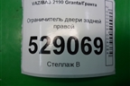 Ограничитель двери задней правой (111806206082) для VAZ Granta/Гранта