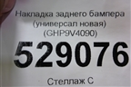 Накладка заднего бампера (универсал новая) (GHP9V4090) для Mazda Mazda 6 (GJ) с 2012-2025г
