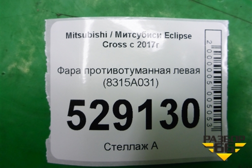 Фара противотуманная левая (8315A031) для Mitsubishi Eclipse Cross с 2017г