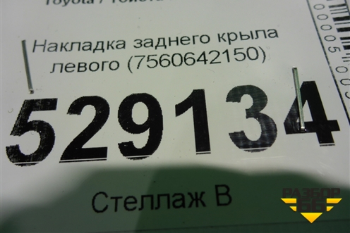 Накладка заднего крыла левого (7560642150) для Toyota Rav-4 с 2018г