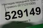 Накладка переднего крыла правого (87712S1000) для Hyundai Santa Fe с 2018-2024г (Санта Фе)
