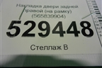 Накладка двери задней правой (на рамку) (565839904) для Skoda Kodiaq с 2017г (Кодиак)
