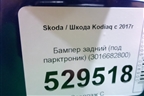 Бампер задний (под парктроник) (3016682800) для Skoda Kodiaq с 2017г (Кодиак)