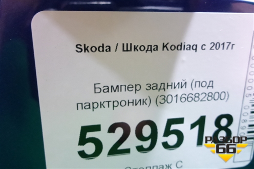Бампер задний (под парктроник) (3016682800) для Skoda Kodiaq с 2017г (Кодиак)