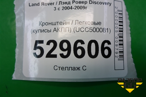 Кронштейн (кулисы АКПП) (UCC500081) для Land Rover Discovery 3 с 2004-2009г