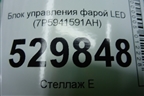 Блок управления фарой LED (7P5941591AH) для Skoda Kodiaq с 2017г (Кодиак)