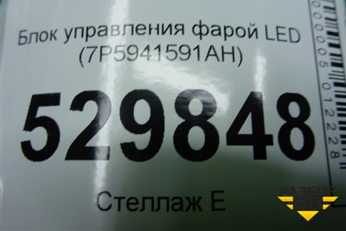 Блок управления фарой LED (7P5941591AH) для Skoda Kodiaq с 2017г (Кодиак)