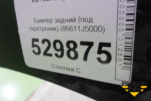 Бампер задний (под парктроник) (86611J5000) для Kia Stinger с 2017г