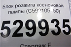 Блок розжига ксеноновой лампы (C592105750) для Kia Sorento III Prime с 2014-2020г