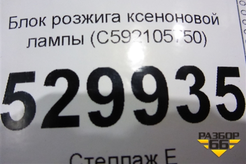 Блок розжига ксеноновой лампы (C592105750) для Kia Sorento III Prime с 2014-2020г