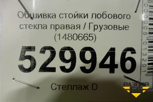 Обшивка стойки лобового стекла правая  (1480665) для Scania  5 R Series с 2004-2016г