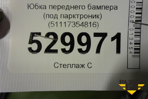 Юбка переднего бампера (под парктроник) (51117354816) для BMW X1 F48 с 2014г (Х1 Ф48)