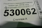 Решетка в передний бампер левая (до 2019г под парктроник) (51117354777) для BMW X1 F48 с 2014г (Х1 Ф48)