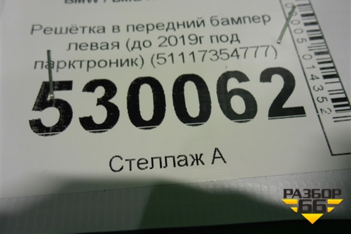 Решетка в передний бампер левая (до 2019г под парктроник) (51117354777) для BMW X1 F48 с 2014г (Х1 Ф48)