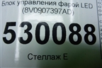 Блок управления фарой LED (8V0907397AD) для Skoda Kodiaq с 2017г (Кодиак)