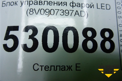 Блок управления фарой LED (8V0907397AD) для Skoda Kodiaq с 2017г (Кодиак)