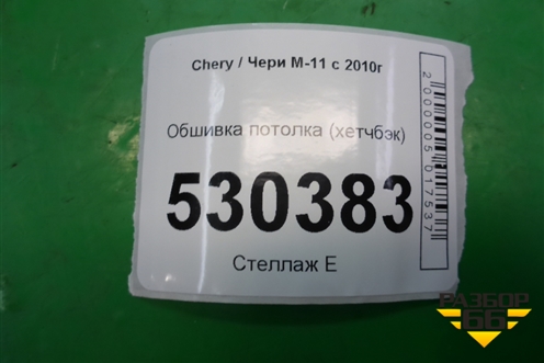 Обшивка потолка (хетчбэк) (M125702010BD) для Chery M-11 с 2010-2015г
