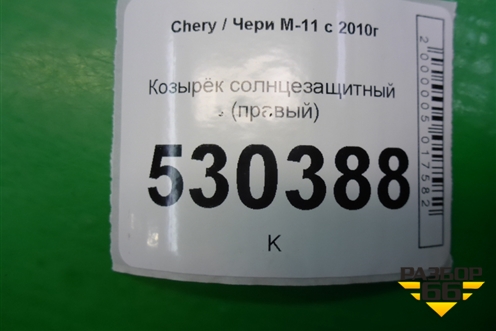 Козырёк солнцезащитный правый для Chery M-11 с 2010-2015г