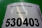 Консоль для Chery M-11 с 2010-2015г