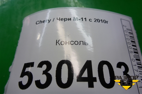 Консоль для Chery M-11 с 2010-2015г