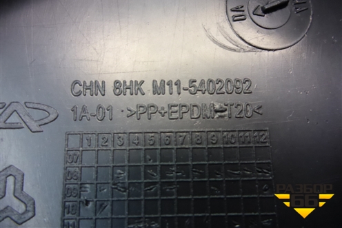 Обшивка стойки задняя нижняя правая (M115402092) для Chery M-11 с 2010-2015г