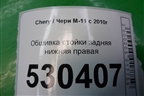 Обшивка стойки задняя нижняя правая (M115402092) для Chery M-11 с 2010-2015г