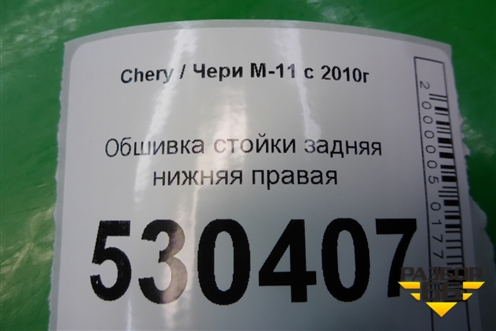 Обшивка стойки задняя нижняя правая (M115402092) для Chery M-11 с 2010-2015г