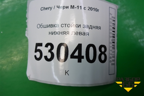 Обшивка стойки задняя нижняя левая (M115402091) для Chery M-11 с 2010-2015г