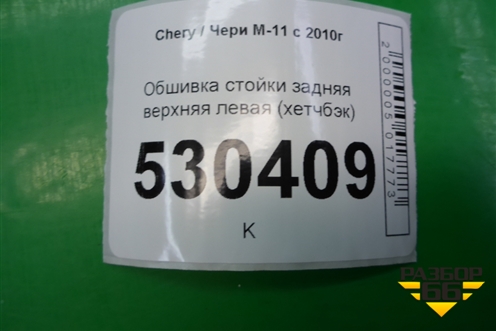 Обшивка стойки задняя верхняя левая (хетчбэк) (M125402070) для Chery M-11 с 2010-2015г