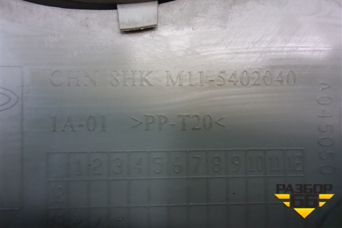 Обшивка стойки центральная верхняя правая (M115402040) для Chery M-11 с 2010-2015г