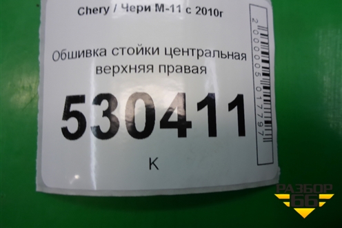 Обшивка стойки центральная верхняя правая (M115402040) для Chery M-11 с 2010-2015г
