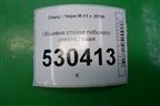 Обшивка стойки лобового стекла левая (M115402010) для Chery M-11 с 2010-2015г