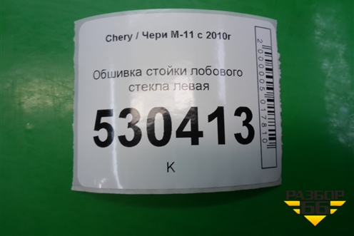 Обшивка стойки лобового стекла левая (M115402010) для Chery M-11 с 2010-2015г