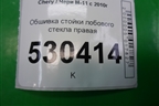 Обшивка стойки лобового стекла правая (M115402020) для Chery M-11 с 2010-2015г