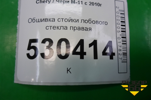 Обшивка стойки лобового стекла правая (M115402020) для Chery M-11 с 2010-2015г